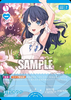 村野さやか 【PL!HS-PB1-010-R】